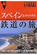 スペイン ポルトガル鉄道の旅 地球の歩き方by Train ダイヤモンド ビッグ社 Hmv Books Online