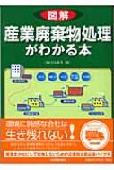 図解 産業廃棄物処理がわかる本 : ジェネス | HMV&BOOKS online