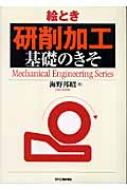 【中古】 研削作業 技能訓練/日刊工業新聞社/海野邦昭 中古】 研削作業 技能訓練/日刊工業新聞社/海野邦昭