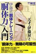 月刊「秘伝」特別編集 天才・伊藤昇と伊藤式胴体トレーニング「胴体力」入門 : 秘伝編集部 | HMV&BOOKS online -  9784862201089