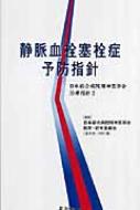 静脈血栓塞栓症予防指針 日本総合病院精神医学会治療指針 2 : 日本総合 ...