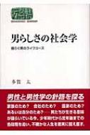 男らしさの社会学 揺らぐ男のライフコース SEKAISHISO SEMINAR : 多賀太 | HMV&BOOKS online -  9784790711919