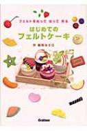 フェルトをぬってはって作るはじめてのフェルトケーキ : 飯塚みさ江 | HMV&BOOKS online - 9784052030048