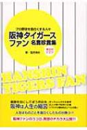 阪神タイガースファン名言珍言集 プロ野球を面白くする人々 幸せのヒミツ 無敵の我等ぞ阪神タイガース 猛虎魂会 Hmv Books Online