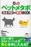 ペットメタボ完全予防 解消book 犬 猫 小山大喜 Hmv Books Online