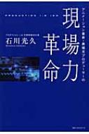 アニメーション業界・異端児プロデューサーの現場力革命 : 石川光久 | HMVu0026BOOKS online - 9784584131251