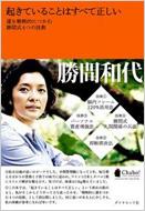 起きていることはすべて正しい 運を戦略的につかむ勝間式4つの技術