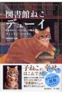 図書館ねこデューイ 町を幸せにしたトラねこの物語 : ヴィッキー