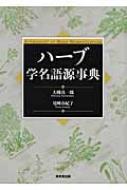 ハ-ブ学名語源事典