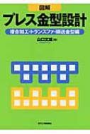 図解 プレス金型設計 複合加工・トランスファ・順送金型編 : 山口文雄 | HMV&BOOKS online - 9784526061349