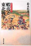 蝦夷と東北戦争 戦争の日本史 鈴木拓也 Hmv Books Online