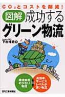 図解成功するグリ-ン物流 ＣＯ２とコストを削減！  /日刊工業新聞社/下村博史（単行本） 図解成功するグリ-ン物流 Co2とコストを削減! : 下村博史