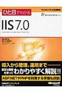 ひと目でわかるIIS 7.0 (マイクロソフト公式解説書) | 増田 智明
