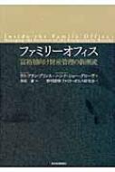 ファミリーオフィス 富裕層向け財産管理の新潮流 : ラス・アラン