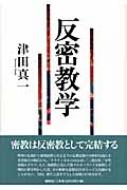 反密教学 : 津田真一 | HMV&BOOKS online - 9784393112731