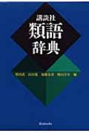 ライフサイエンス英語シリーズ ライフサイエンス英語類語使い分け辞典 羊土社