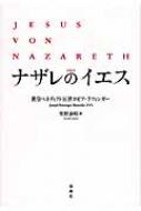 【中古】 ナザレのイエス ２/春秋社（千代田区）/ヨセフ・ラッツィンガー ナザレのイエスⅡ 十字架と復活 | ベネディクト16世ヨゼフ