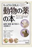 もっともくわしい動物の薬の本 錠剤・液剤・滴下剤から注射剤まで 