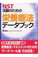 NST活動のための栄養療法データブック : 東口高志 | HMV&BOOKS online