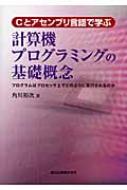 【着後レビューで 送料無料】 計算機プログラミングの基礎概念 Cとアセンブリ言語で学ぶ コンピュータサイエンス