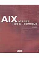 AIXシステム管理Tips & Technique/安田晴男 AIXシステム管理Tips & Technique/安田晴男