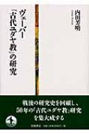 ヴェーバー『古代ユダヤ教』の研究 : 内田芳明 | HMV&BOOKS