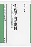 性表現の刑事規制 アメリカ合衆国における規制の歴史的考察  /有斐閣/三島聡（単行本） 41w1qRQFakL.jpg_BO30,255,255,