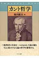 【美品】カント哲学 / 池内健次/ ミネルヴァ書房 カント哲学 : 池内健次 | HMV&BOOKS online - 9784623052004