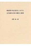 戦前期の地方都市における近代都市計画の動向と展開 : 浅野純一郎