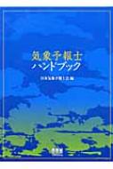 気象予報士ハンドブック : 日本気象予報士会 | HMV&BOOKS online