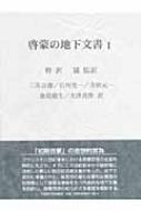 啓蒙の地下文書 1 : 野沢協 | HMV&BOOKS online - 9784588150531