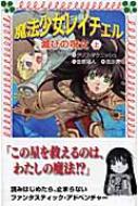 魔法少女レイチェル 滅びの呪文 上 フォア文庫 : クリフ・マクニッシュ
