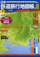 日本鉄道旅行地図帳―全線・全駅・全廃線― 7号・東海 | HMV&BOOKS