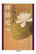 禅語遊心 ちくま文庫 : 玄侑宗久 | HMV&BOOKS online 禅語遊心 ちくま文庫 : 玄侑宗久 | HMV&BOOKS online