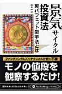 景気サイクル投資法 : 裏バフェット型手法とは Amazon.co.jp: 景気サイクル投資法 ──裏バフェット型手法とは