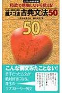 神田邦彦/超スゴ速古典文法50 和歌で感動しながら覚える!センタ-試験完全対応