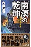 【中古】 南溟の乾坤 装甲空母出撃！/経済界/内田弘樹 中古】 南溟の乾坤 装甲空母出撃！/経済界/内田弘樹