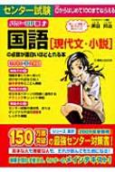 センター試験国語｢現代文・小説｣の点数が面白いほどとれる本