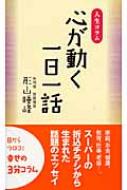 中古】 心が動く一日一話 人生コラム/佼成出版社/形山睡峰