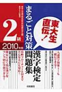 東大生直伝!漢字検定2級まるごと対策問題集 2010年版 | HMV&BOOKS 