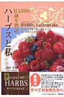 【中古】 ハーブスと私 Ｈａｒｂｓ誕生物語/ＪＰＳ出版局/山田幸枝 ハーブスと私 HARBS誕生物語 : 山田幸枝 | HMV&BOOKS online