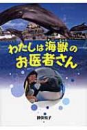 わたしは海獣のお医者さん イワサキ ノンフィクション 勝俣悦子 Hmv Books Online
