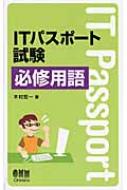 【中古】 ＩＴパスポート試験必修用語/オーム社/木村宏一 中古】 ITパスポート試験必修用語/オーム社/木村宏一 IT