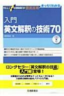 入門英文解釈の技術70 入門英文解釈の技術70 (大学受験スーパーゼミ徹底攻略) | 桑原
