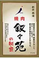 焼肉叙々苑の秘密 新井泰道 トップの視点：叙々苑・新井泰道会長 全ての要望満たすのは焼肉