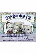 3びきのゆきぐま : ジャン・ブレット | HMV&BOOKS online - 9784593505012