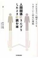 人間関係にうんざりしたときに読む本 どんなきつい相手とでもうまく