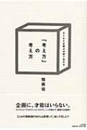 考え方」の考え方 すぐれた企画は30秒で伝わる : 指南役 | HMV&BOOKS