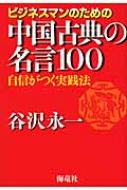 ビジネスマンのための中国古典の名言100 自信がつく実践法 谷沢永一 Hmv Books Online