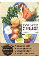 こぐれひでこのごはん日記 秋冬篇 こぐれひでこ Hmv Books Online